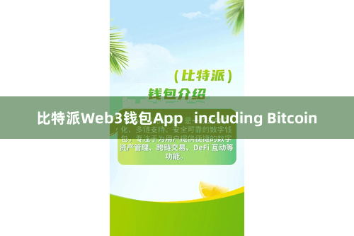 比特派Web3钱包App including Bitcoin
