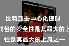 比特派去中心化理财 Bitpie钱包的安全性是其最大的上风之一
