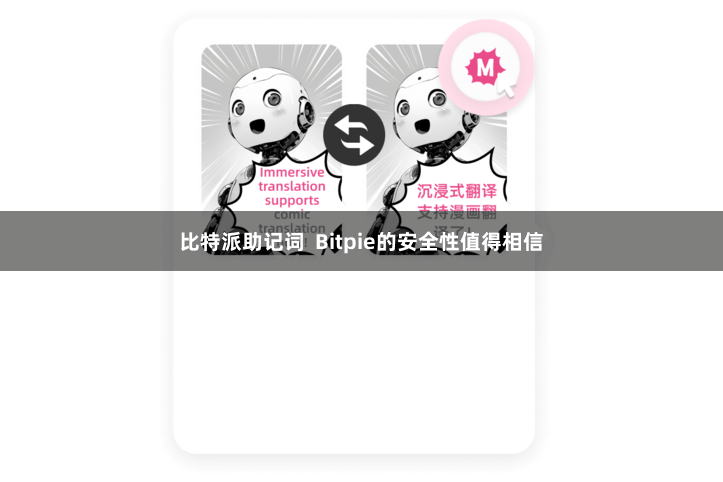 比特派助记词 Bitpie的安全性值得相信