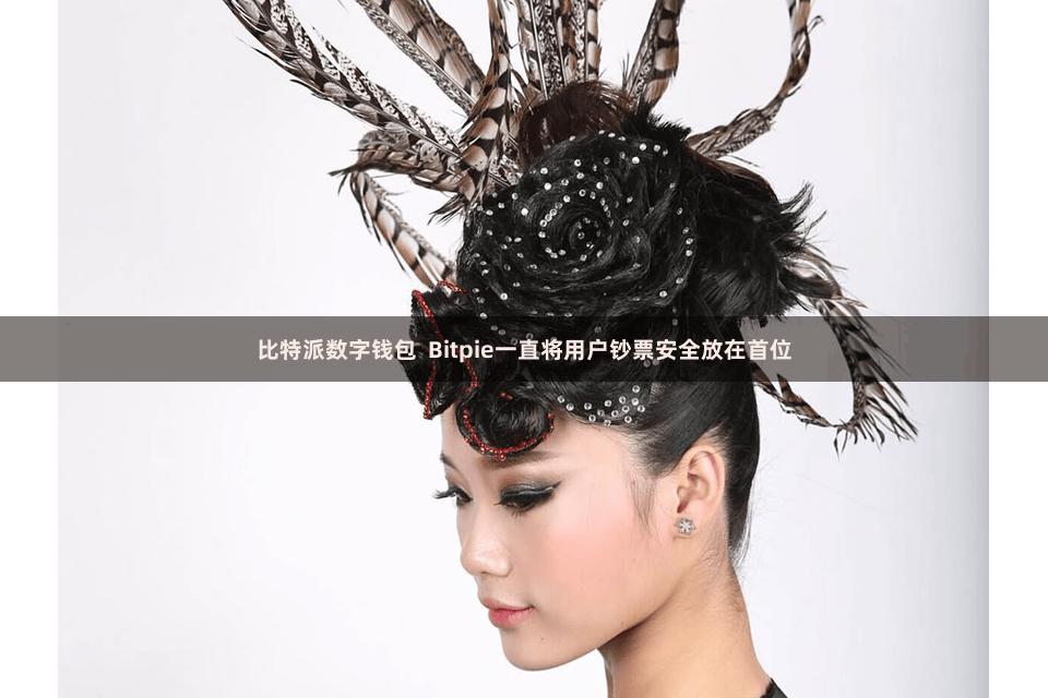 比特派数字钱包  Bitpie一直将用户钞票安全放在首位