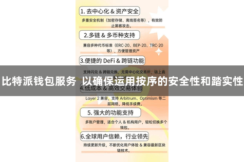 比特派钱包服务  以确保运用按序的安全性和踏实性