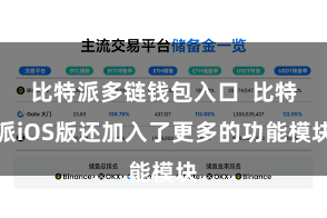 比特派多链钱包入口  比特派iOS版还加入了更多的功能模块