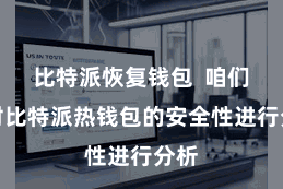 比特派恢复钱包  咱们将对比特派热钱包的安全性进行分析
