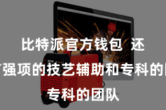 比特派官方钱包  还领有强项的技艺辅助和专科的团队