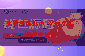 比特派虚拟币 然后点击“取得考证码”