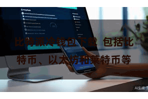 比特派冷钱包下载  包括比特币、以太坊和莱特币等