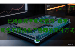 比特派数字钱包官方  数字钱包不仅提供了鲁莽的支付方式