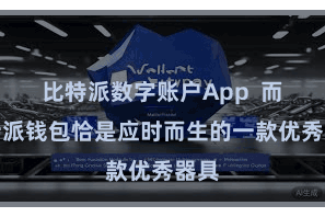 比特派数字账户App  而比特派钱包恰是应时而生的一款优秀器具