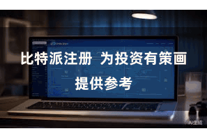 比特派注册  为投资有策画提供参考