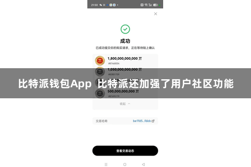 比特派钱包App  比特派还加强了用户社区功能