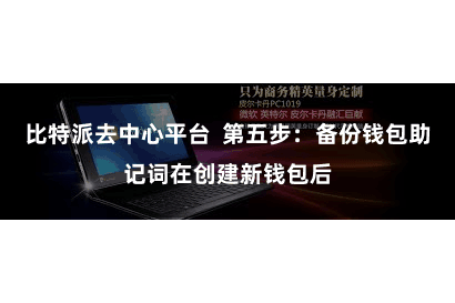 比特派去中心平台  第五步：备份钱包助记词在创建新钱包后