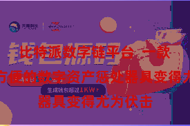 比特派数字链平台  一款安全、方便的数字资产惩处器具变得尤为伏击