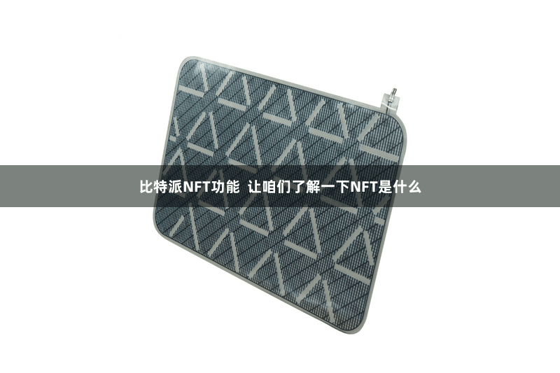 比特派NFT功能  让咱们了解一下NFT是什么