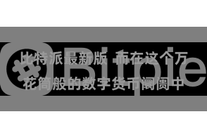 比特派最新版  而在这个万花筒般的数字货币阛阓中