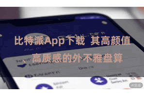 比特派App下载  其高颜值、高质感的外不雅盘算