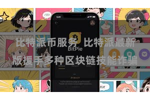 比特派币服务  比特派最新版援手多种区块链技能诈骗