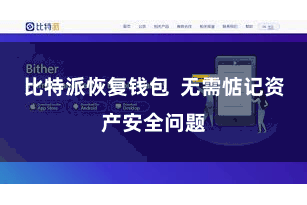 比特派恢复钱包  无需惦记资产安全问题