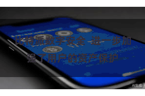 比特派数字安全  进一步加强了用户的资产保护