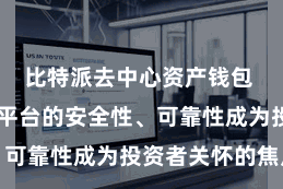 比特派去中心资产钱包  比如交往平台的安全性、可靠性成为投资者关怀的焦点