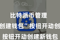 比特派币管理  点击“创建钱包”按钮开动创建新钱包