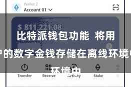 比特派钱包功能  将用户的数字金钱存储在离线环境中
