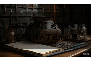 比特派全球版  越来越多的东谈主加入了这个边界