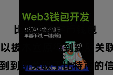 比特派数字币钱包  用户可以拔本塞原得到到所关联于比特币的信息