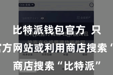 比特派钱包官方  只需要在官方网站或利用商店搜索“比特派”