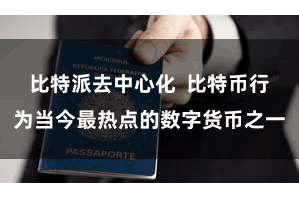 比特派去中心化  比特币行为当今最热点的数字货币之一