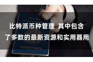 比特派币种管理  其中包含了多数的最新资源和实用器用