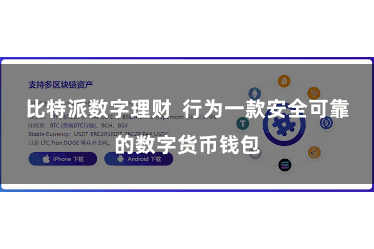 比特派数字理财  行为一款安全可靠的数字货币钱包