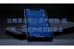比特派去中心资产钱包  完毕一站式的责罚和来去