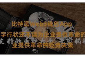 比特派Web3钱包App  比特派数字行状还不错为企业提供革命的贬责决策