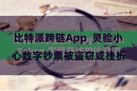 比特派跨链App  灵验小心数字钞票被盗窃或挫折