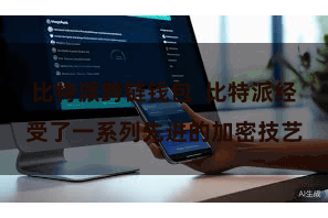 比特派跨链钱包  比特派经受了一系列先进的加密技艺
