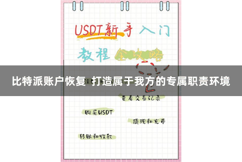 比特派账户恢复  打造属于我方的专属职责环境