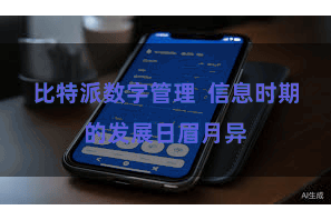 比特派数字管理  信息时期的发展日眉月异
