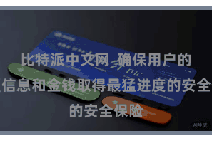 比特派中文网  确保用户的来覆信息和金钱取得最猛进度的安全保险